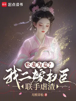 《贬妻为妾?我二嫁权臣联手虐渣》小说封面