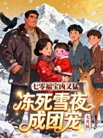 《七零福宝凶又猛，冻死雪夜成团宠》小说封面