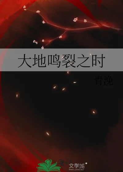 《大地鸣裂之时》小说封面