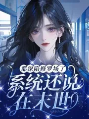 《都深陷修罗场了,系统还说在末世》小说封面