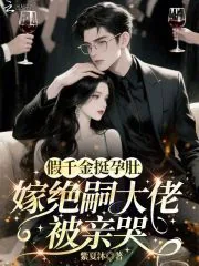 《假千金挺孕肚,嫁绝嗣大佬被亲哭》小说封面