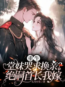 《重生堂妹哭求换亲？绝嗣首长我嫁》小说封面