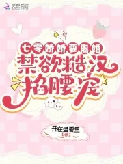 《七零娇娇要离婚，禁欲糙汉掐腰宠》小说封面