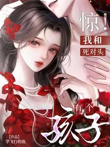 《惊!我和死对头有个孩子》小说封面