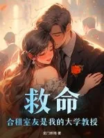 《救命！合租室友是我的大学教授》小说封面