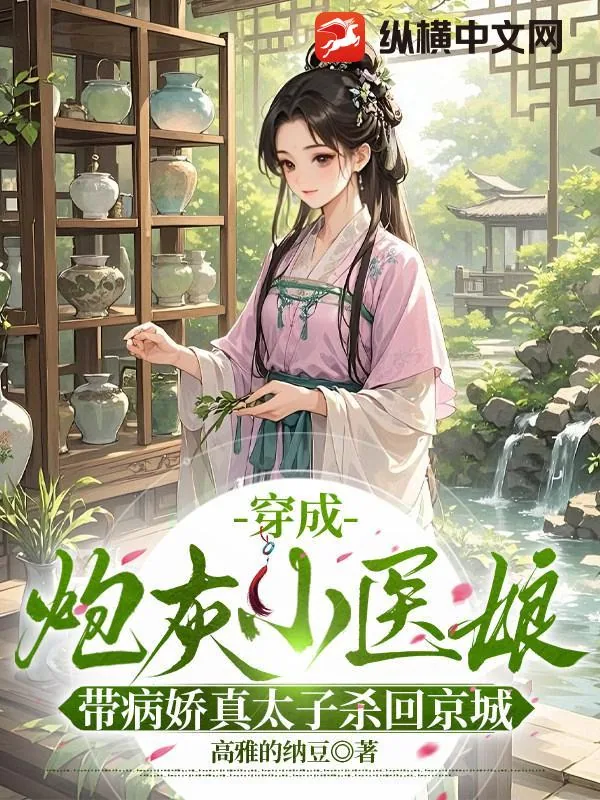 《穿成炮灰小医娘，带病娇真太子杀回京城》小说封面