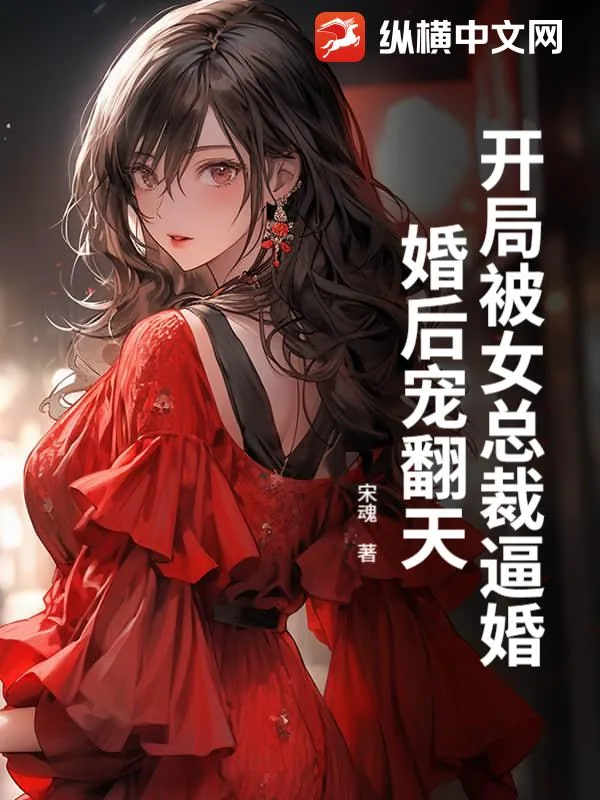 《开局被女总裁逼婚，婚后宠翻天》小说封面
