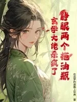 《睁眼两个拖油瓶?玄学大佬杀疯了》小说封面