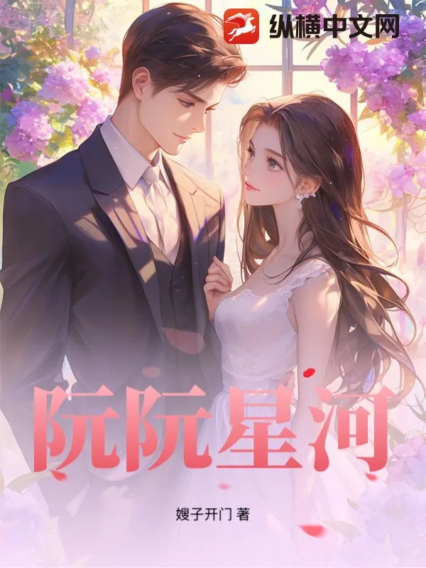 《阮阮星河》小说封面