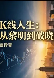 《K线人生:从黎明到破晓》小说封面