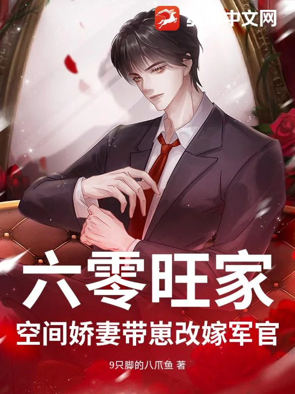 《六零旺家：空间娇妻带崽改嫁军官》小说封面