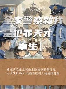 《全家警察就我是犯罪天才【重生】》小说封面