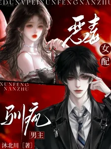 《恶毒女配,驯疯男主》小说封面