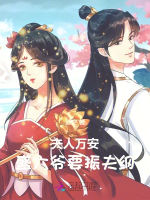 《夫人万安：盛六爷要振夫纲》小说封面