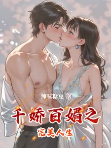 《千娇百媚之完美人生》小说封面