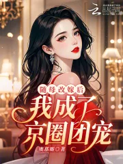 《随母改嫁后，我成了京圈团宠！》小说封面