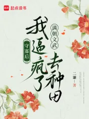 《守寡后,我逼疯了满朝文武去种田》小说封面