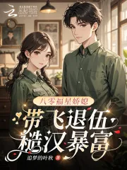 《八零福星娇媳,带飞退伍糙汉暴富》小说封面