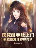 《校花挺孕肚上门,我直接激活神农传承!》小说封面