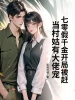 《七零假千金开局被赶,当村姑有大佬宠》小说封面