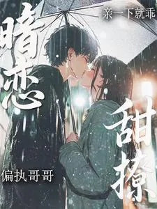 《暗恋!甜撩!偏执哥哥亲一下就乖》小说封面