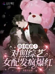 《出口成真!对照综艺女配发疯爆红》小说封面