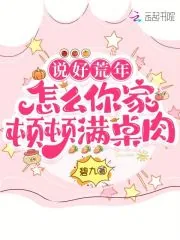 《说好荒年，怎么你家顿顿满桌肉》小说封面