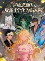 《穿成恶雌后,反派个个化为黏人精》小说封面