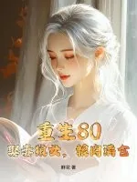 《重生80,娶妻狼女,粮肉满仓》小说封面