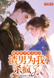 《嫁纨绔少帅小叔后,渣男为我杀疯了》小说封面