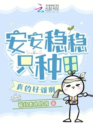 《安安稳稳只种田，真的好难啊》小说封面