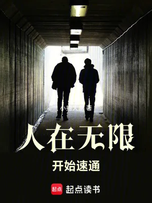 《人在无限,开始速通》小说封面