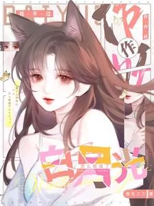 《我不过作作妖，怎么就成了白月光》小说封面
