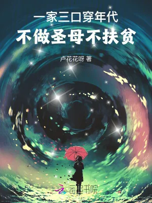 《一家三口穿年代,不做圣母不扶贫》小说封面