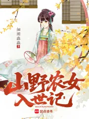 《山野农女入世记》小说封面