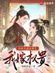 《纯恨夫妻双重生,我嫁权贵你哭啥》小说封面