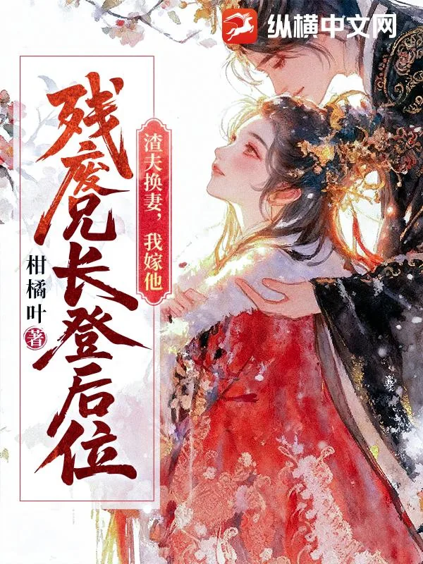 《渣夫换妻,我嫁他残废兄长登后位》小说封面
