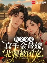 《掏空全家，真千金替嫁北疆被团宠》小说封面