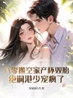 《八零搬空家产怀双胎,绝嗣港少宠疯了》小说封面