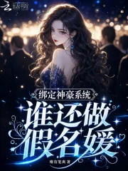 《绑定神豪系统,谁还做假名媛》小说封面