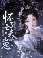 《守寡三年，侯府主母怀了亡夫的崽》小说封面
