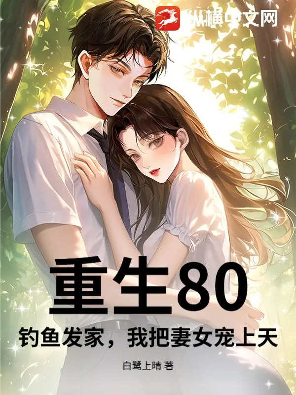 《重生80：钓鱼发家，我把妻女宠上天》小说封面