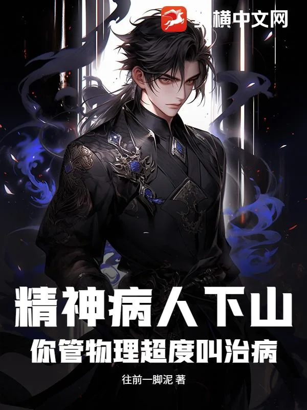 《精神病人下山,你管物理超度叫治病?》小说封面