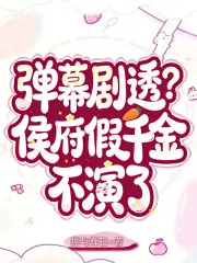 《弹幕剧透?侯府假千金不演了》小说封面