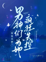 《夜夜共梦?男神们为她疯狂失控》小说封面