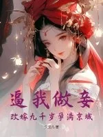 《逼我做妾?改嫁九千岁孕满京城》小说封面