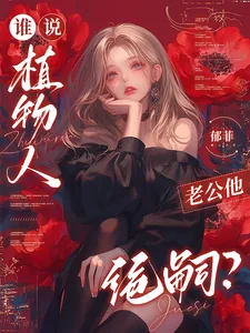 《谁说植物人老公他绝嗣?》小说封面