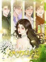 《诱吻掠夺！三个疯批大佬醋疯了》小说封面