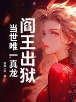 《阎王出狱，当世唯一真龙》小说封面