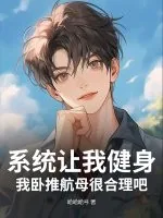 《系统让我健身，我卧推航母很合理吧？》小说封面